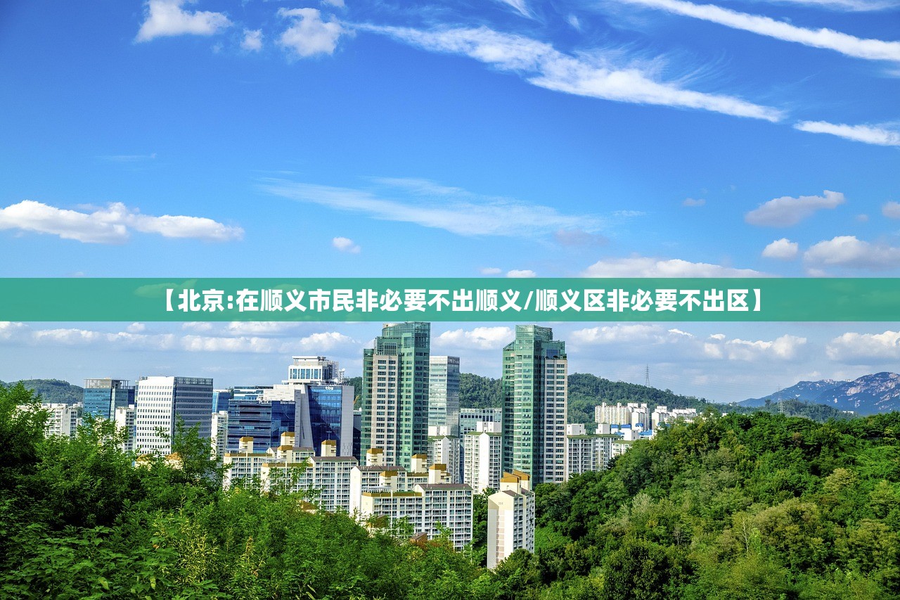 【北京:在顺义市民非必要不出顺义/顺义区非必要不出区】