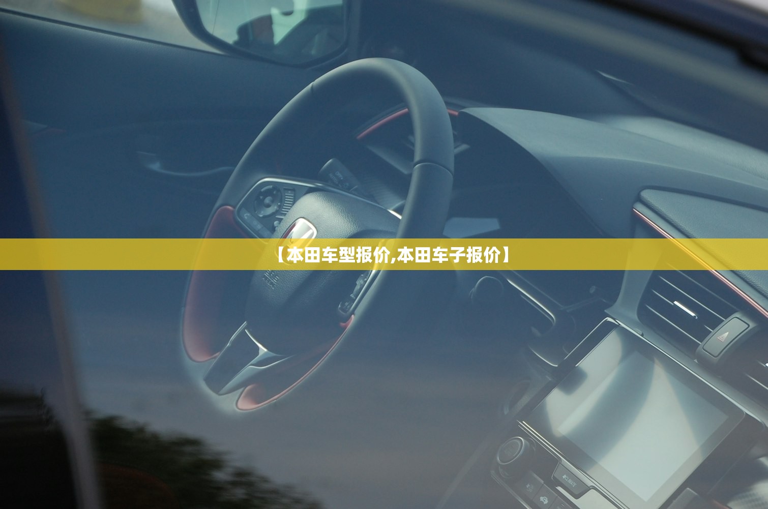 【本田车型报价,本田车子报价】