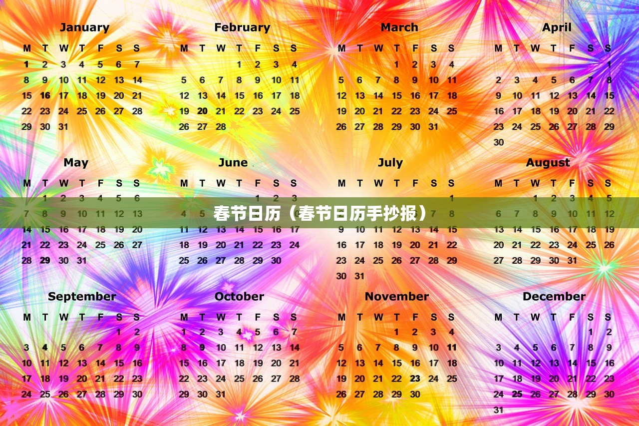 春节日历（春节日历手抄报）