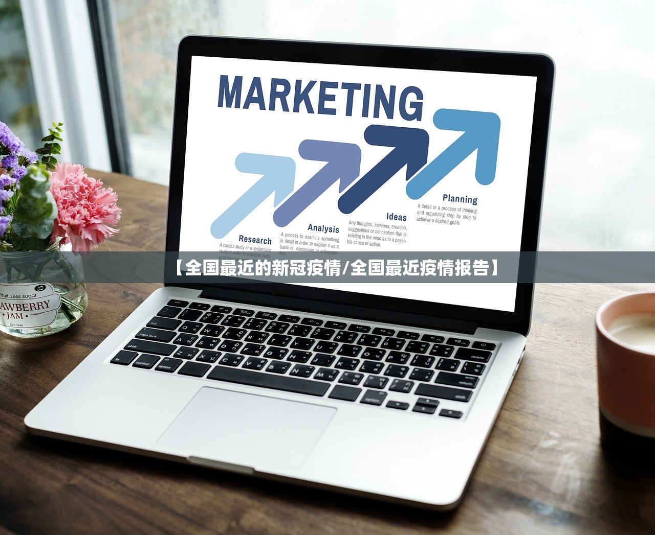 【全国最近的新冠疫情/全国最近疫情报告】