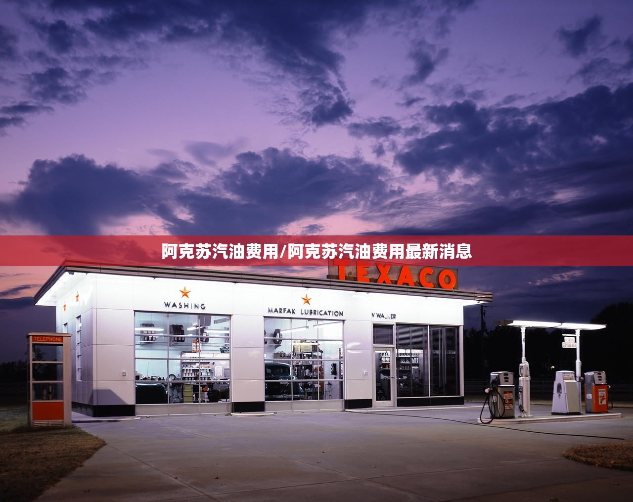 阿克苏汽油费用/阿克苏汽油费用最新消息