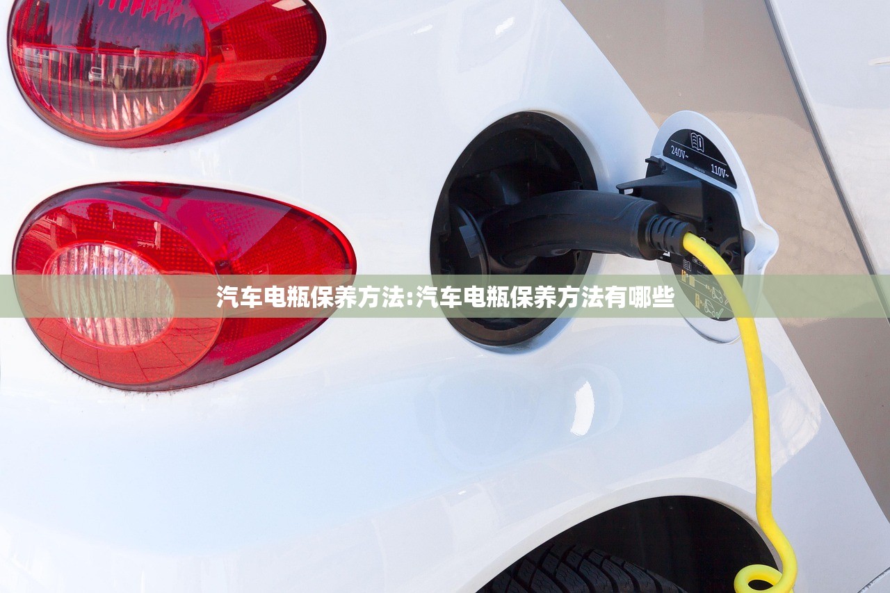 汽车电瓶保养方法:汽车电瓶保养方法有哪些