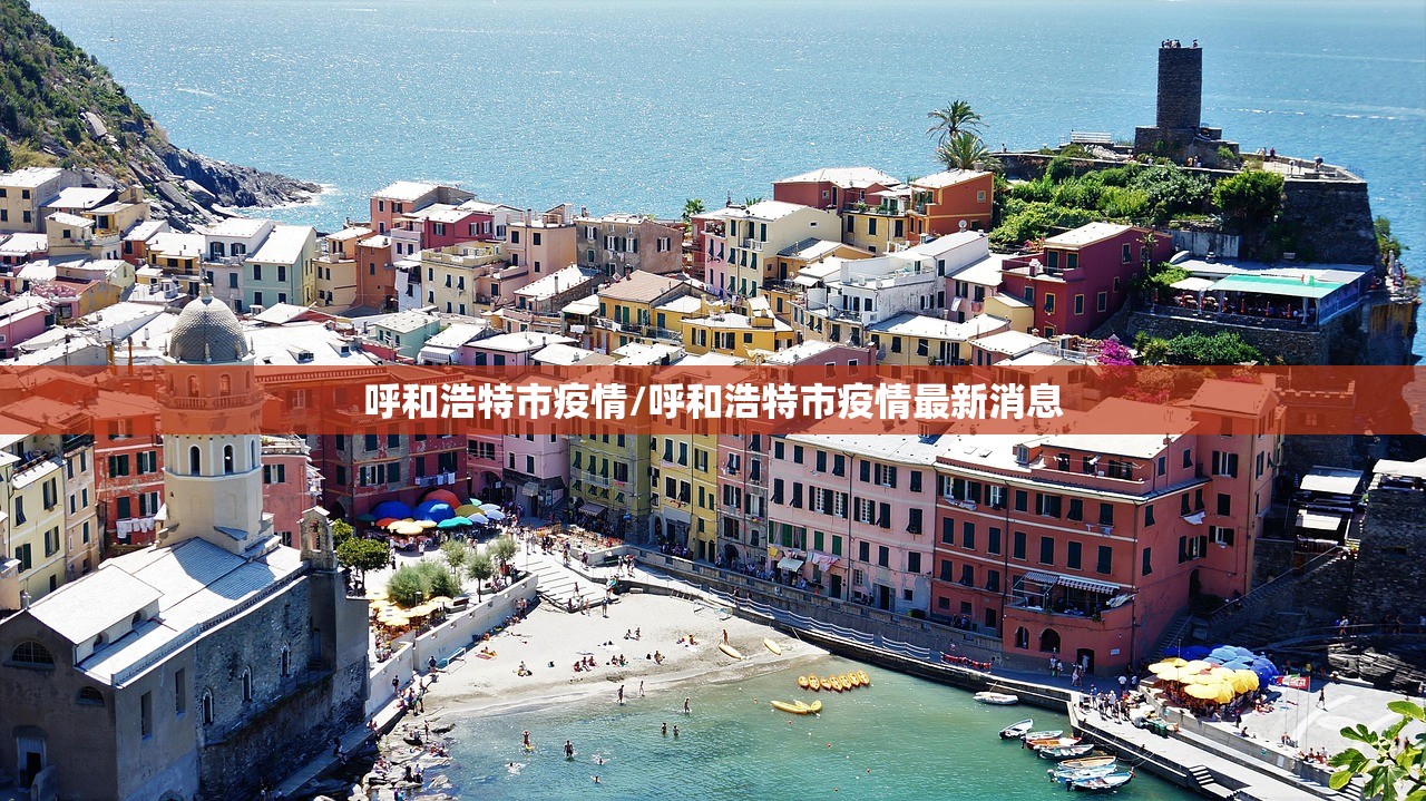 呼和浩特市疫情/呼和浩特市疫情最新消息