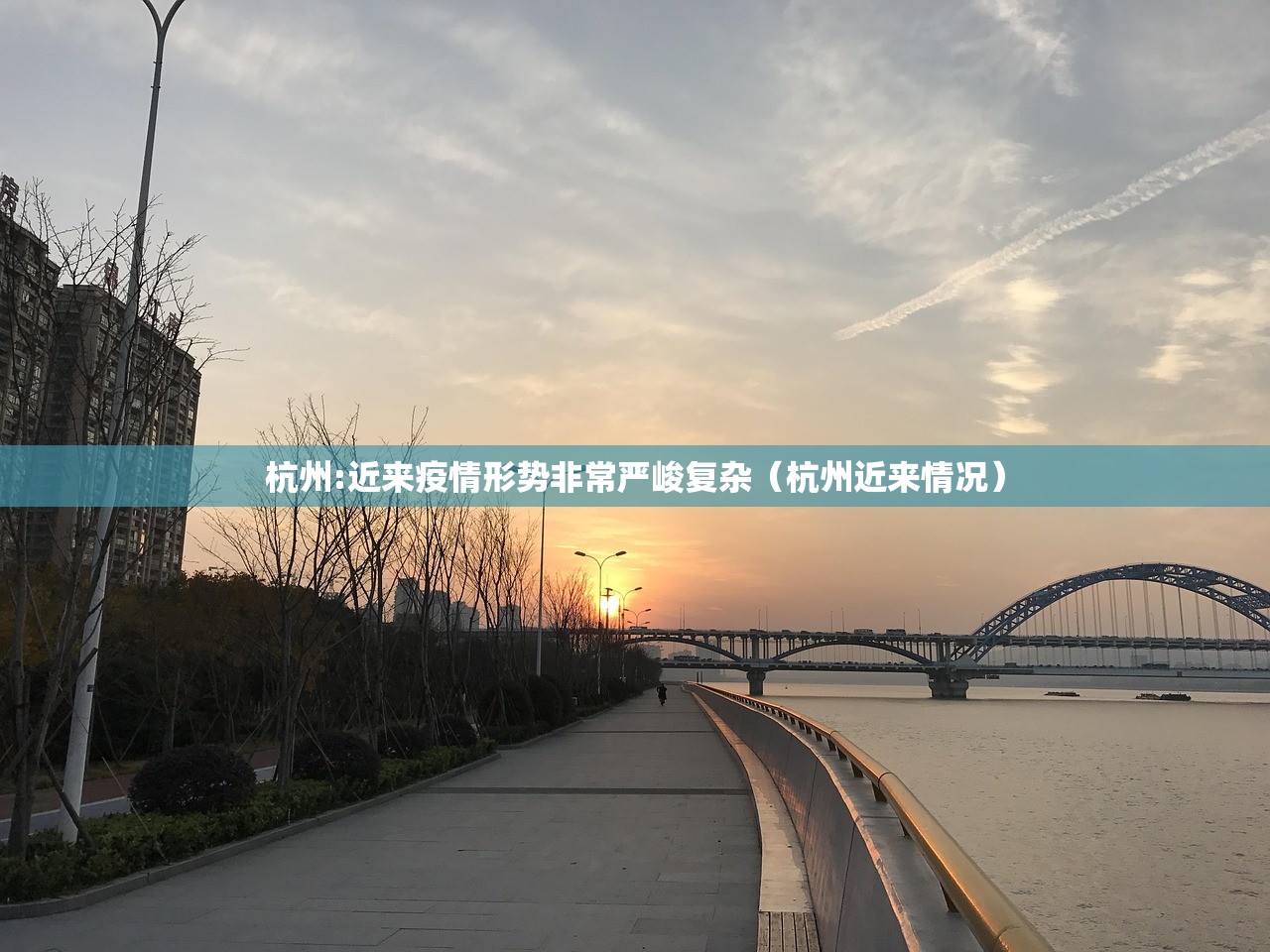 杭州:近来疫情形势非常严峻复杂（杭州近来情况）