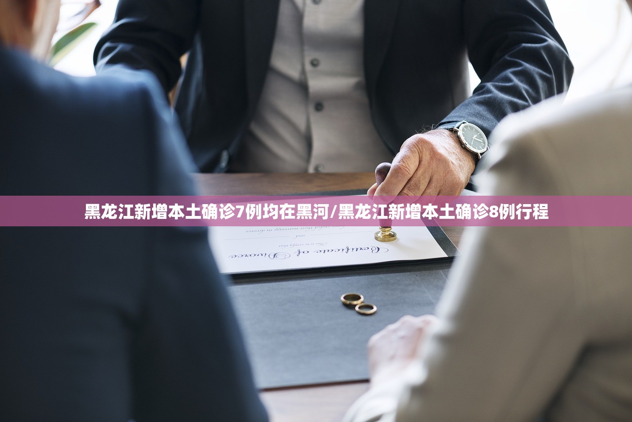 黑龙江新增本土确诊7例均在黑河/黑龙江新增本土确诊8例行程