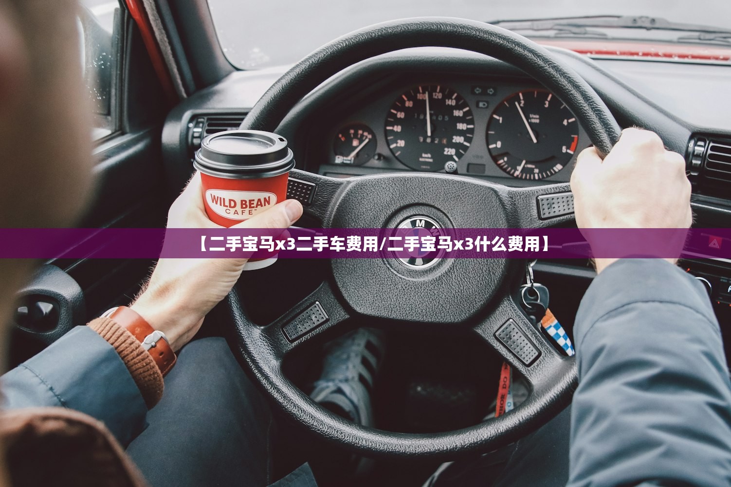 【二手宝马x3二手车费用/二手宝马x3什么费用】
