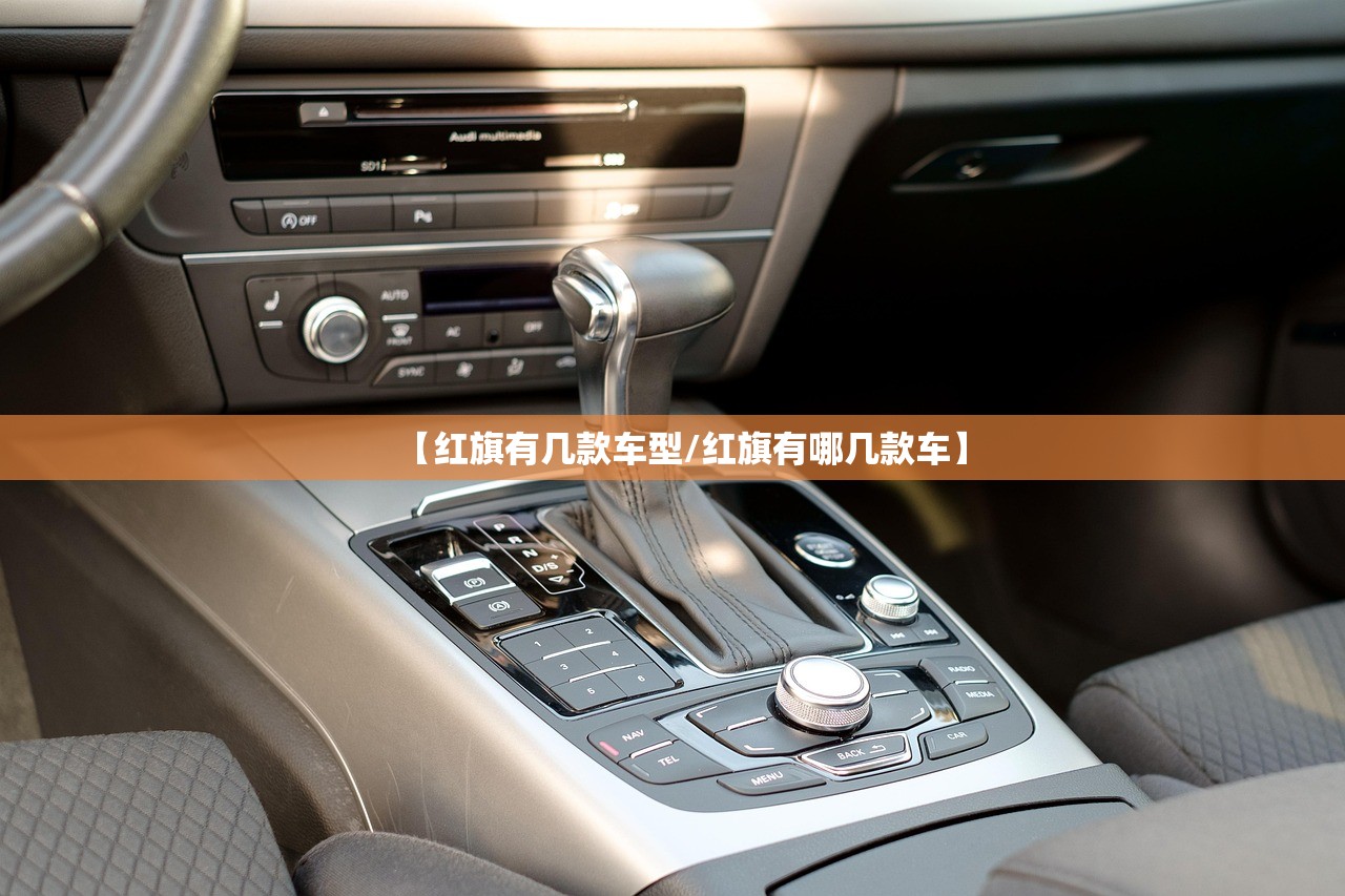 【红旗有几款车型/红旗有哪几款车】