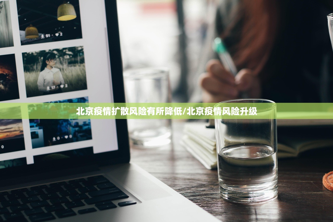 北京疫情扩散风险有所降低/北京疫情风险升级