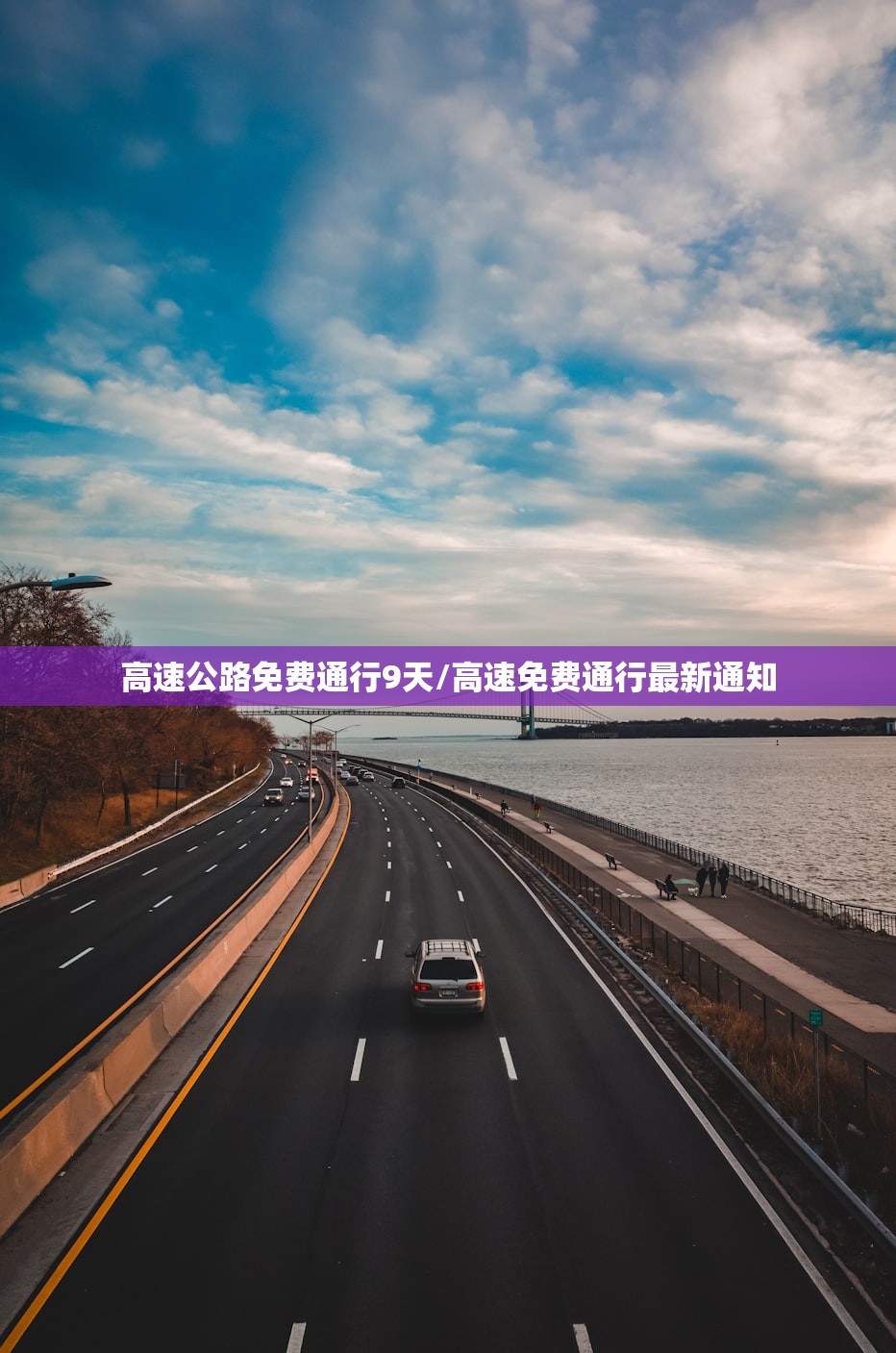 高速公路免费通行9天/高速免费通行最新通知