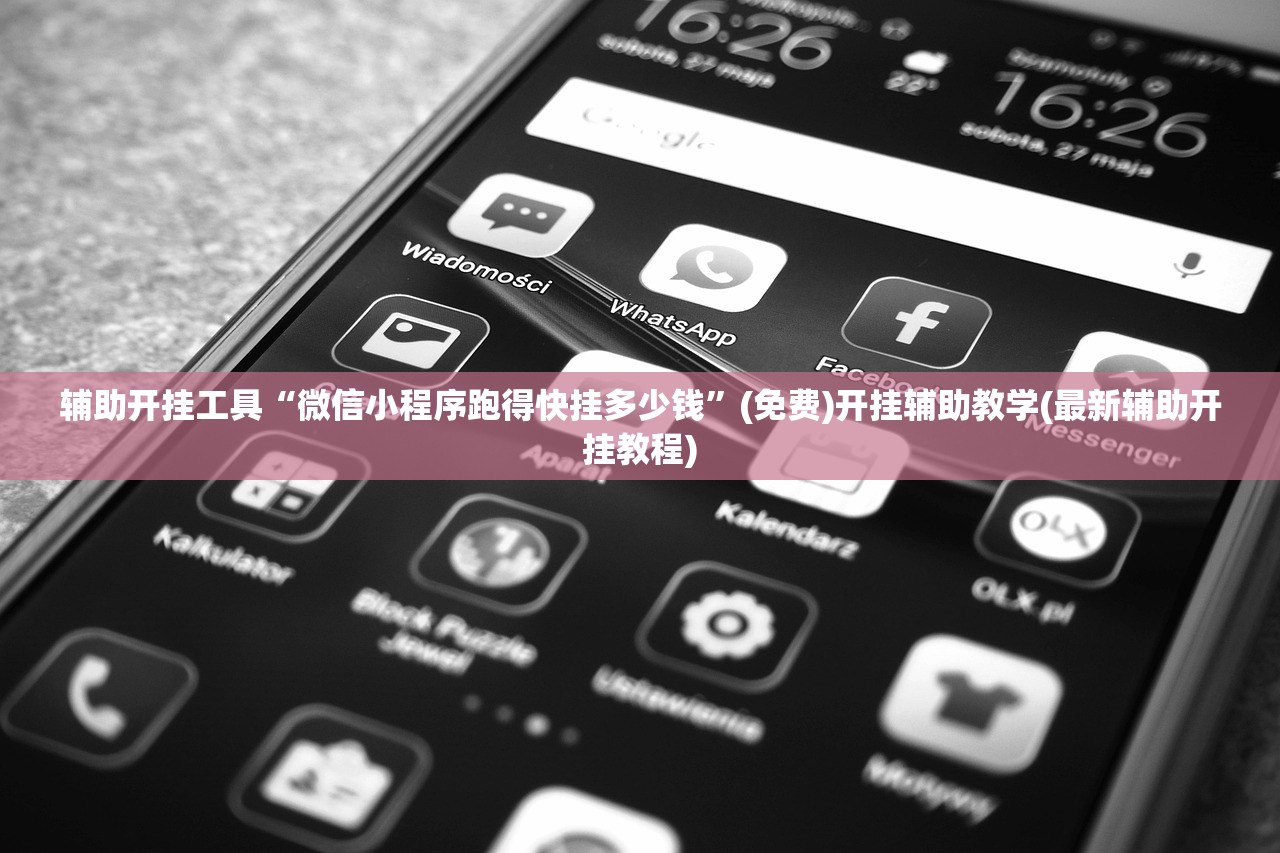 辅助开挂工具“微信小程序跑得快挂多少钱”(免费)开挂辅助教学(最新辅助开挂教程)
