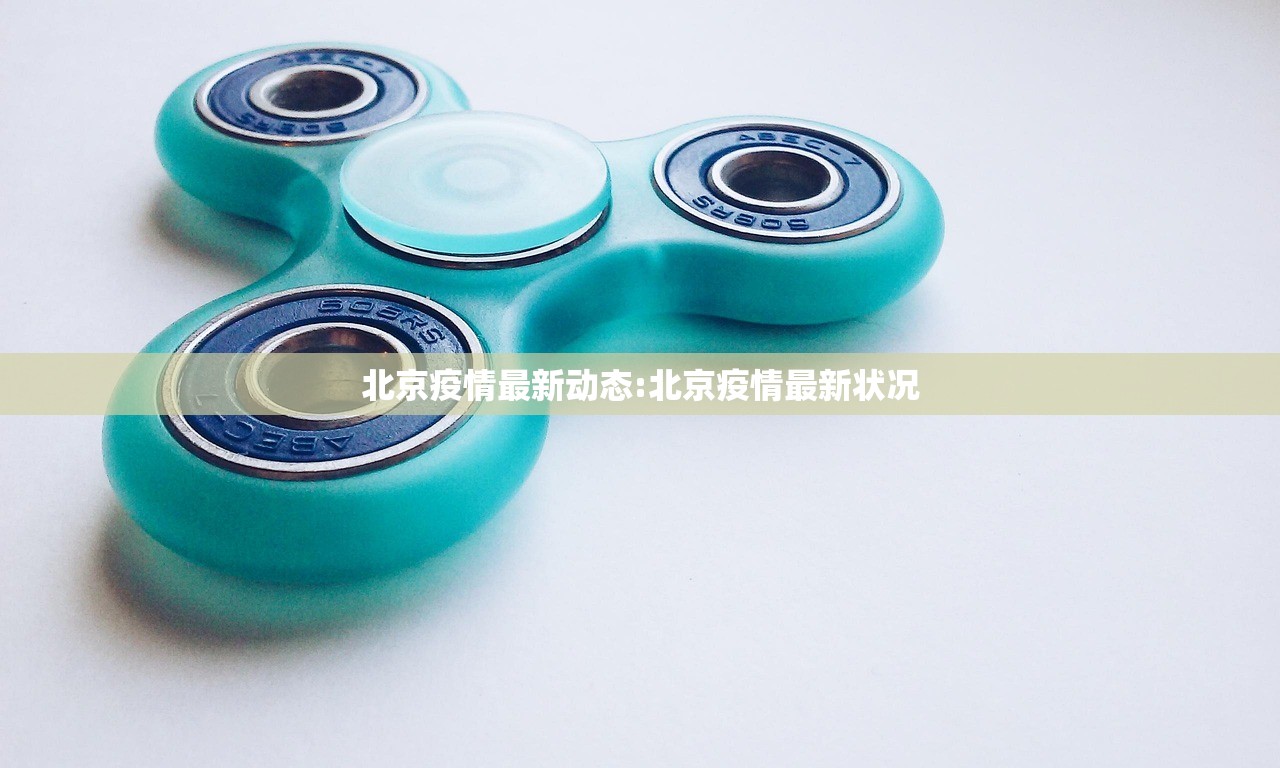 北京疫情最新动态:北京疫情最新状况