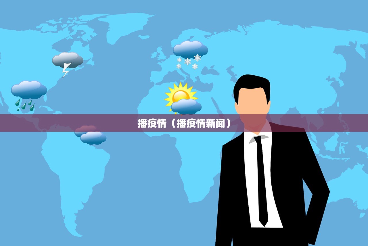 播疫情（播疫情新闻）