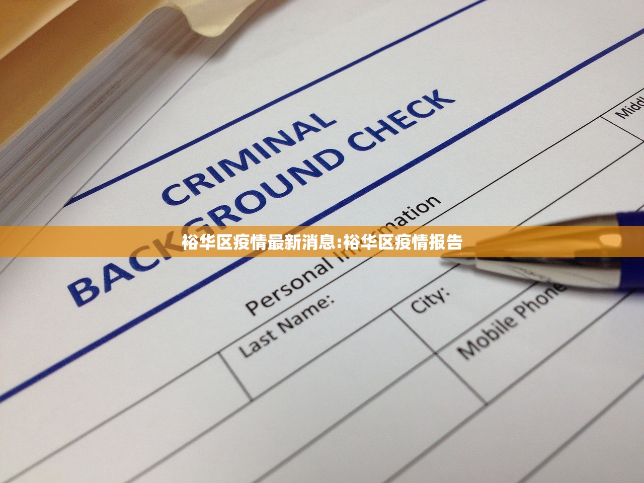 裕华区疫情最新消息:裕华区疫情报告