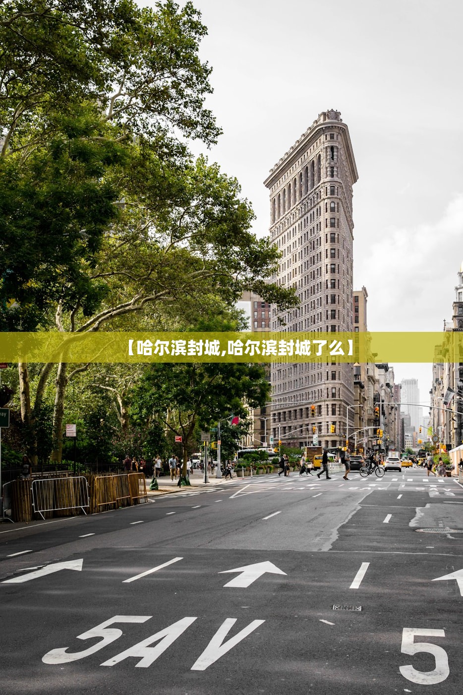 【哈尔滨封城,哈尔滨封城了么】