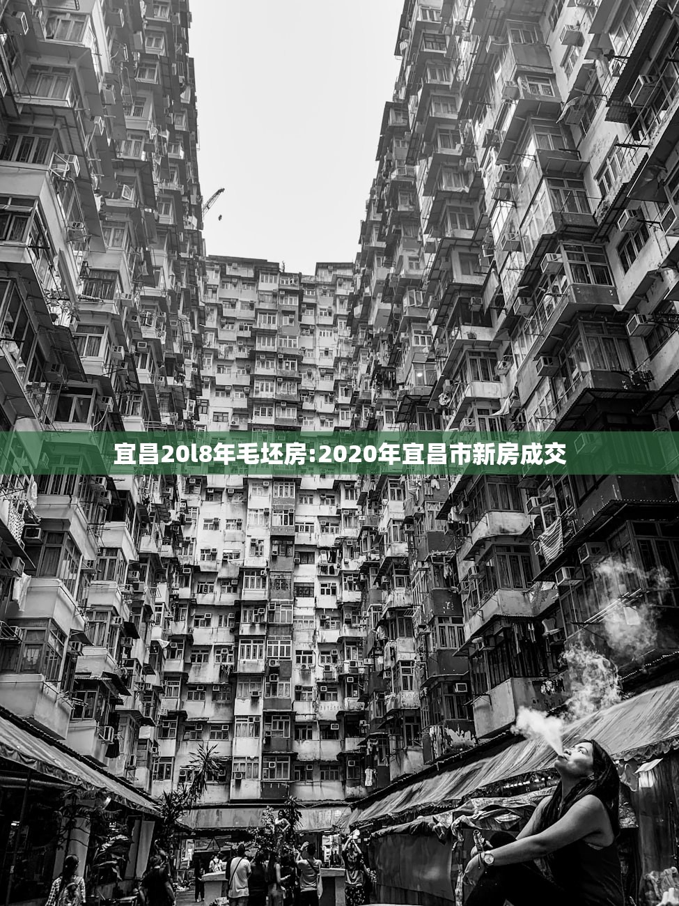 宜昌20l8年毛坯房:2020年宜昌市新房成交