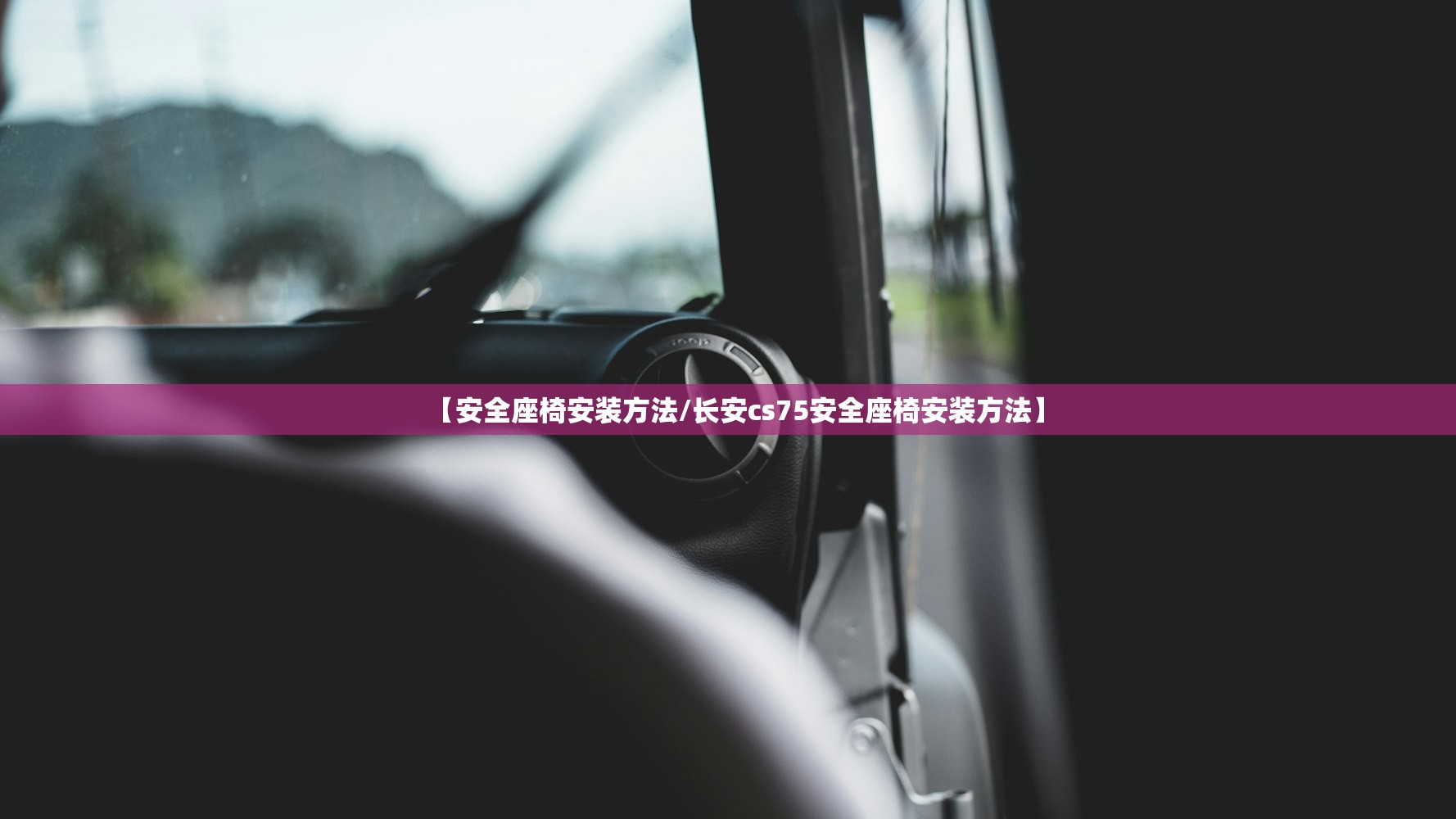 【安全座椅安装方法/长安cs75安全座椅安装方法】