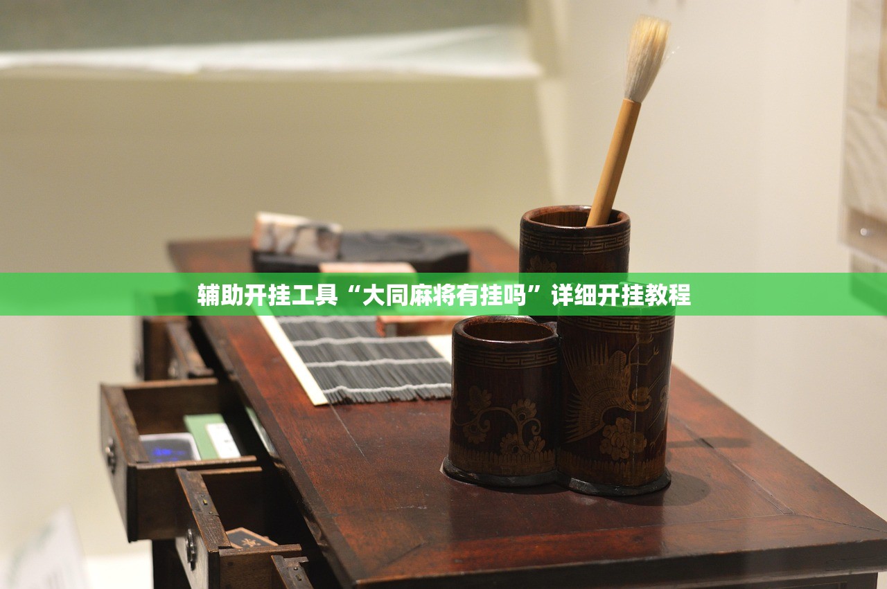 辅助开挂工具“大同麻将有挂吗”详细开挂教程