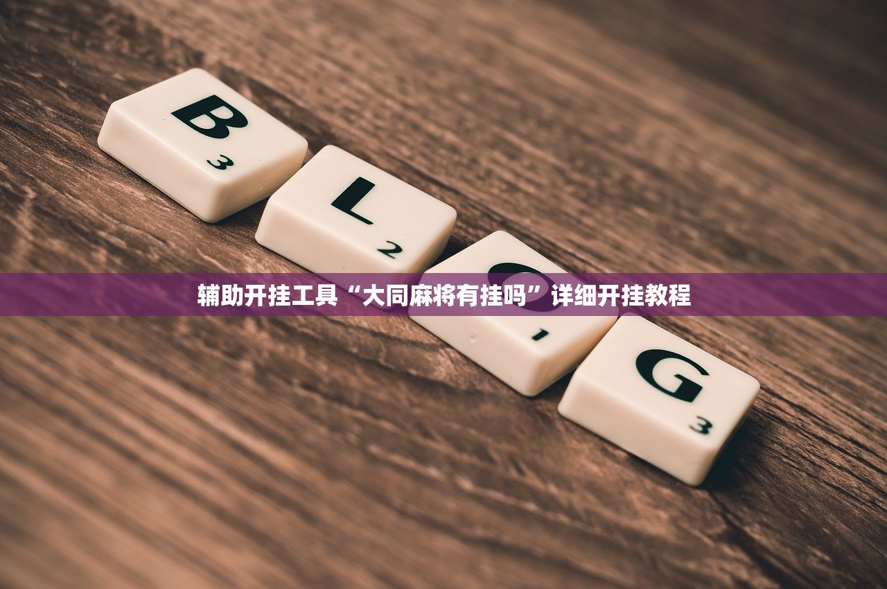 辅助开挂工具“大同麻将有挂吗”详细开挂教程