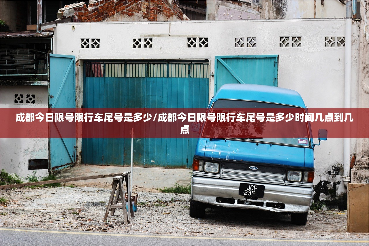 成都今日限号限行车尾号是多少/成都今日限号限行车尾号是多少时间几点到几点