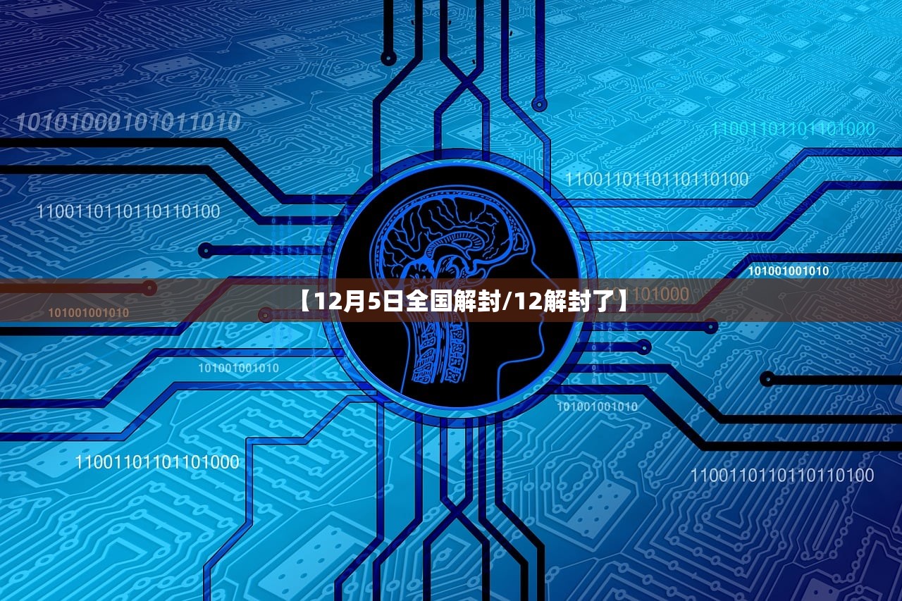 【12月5日全国解封/12解封了】