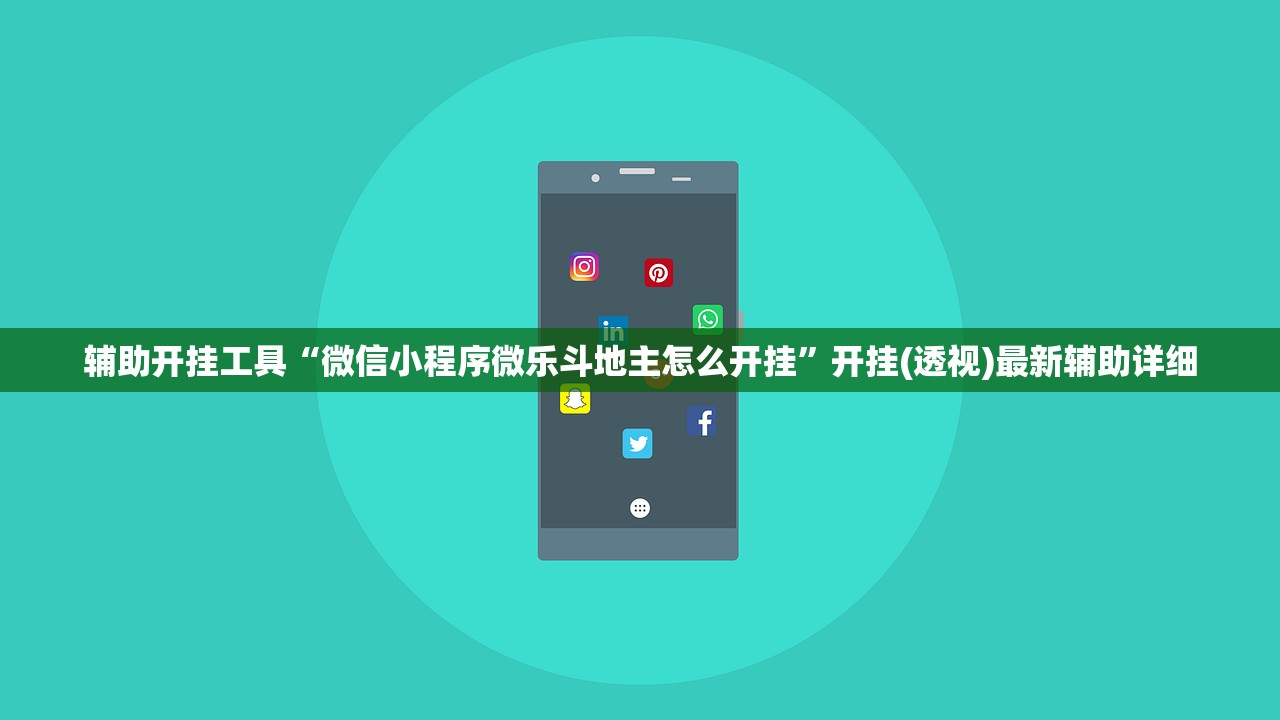 玩家辅助神器：新全游联盟可以不可以开挂”开挂详细教程