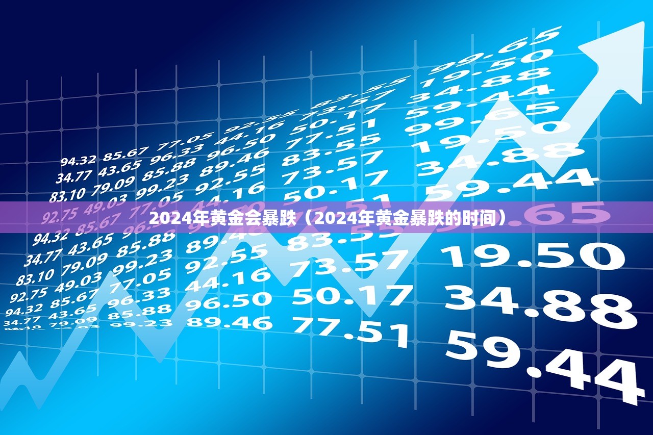 2024年黄金会暴跌（2024年黄金暴跌的时间）