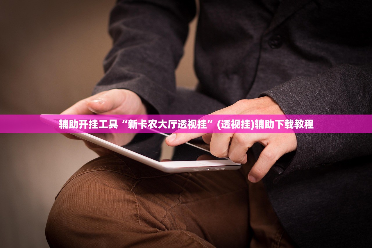 助赢神器“满贯棋牌可以开挂吗”详细外挂透视辅助软件教程