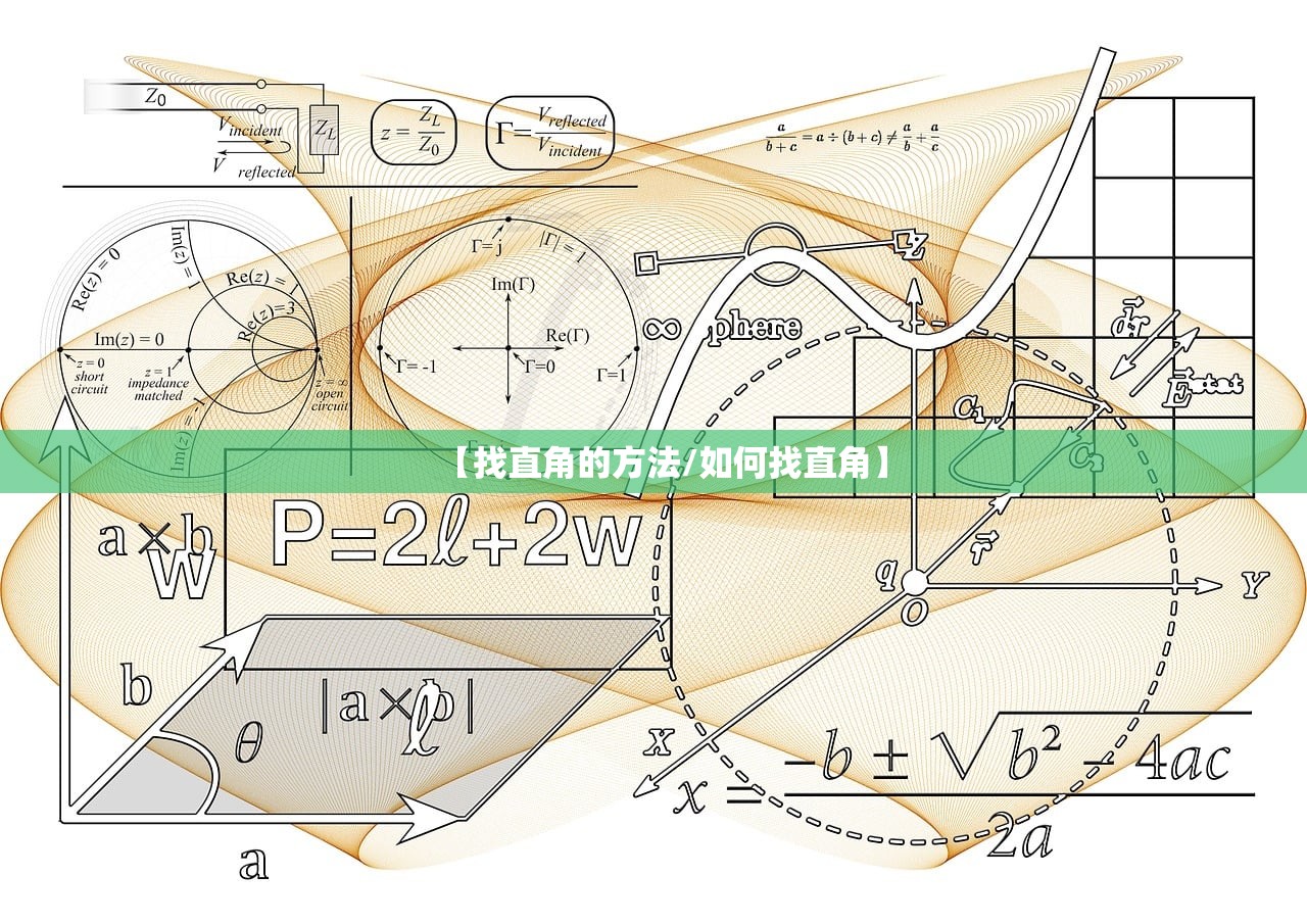 【找直角的方法/如何找直角】