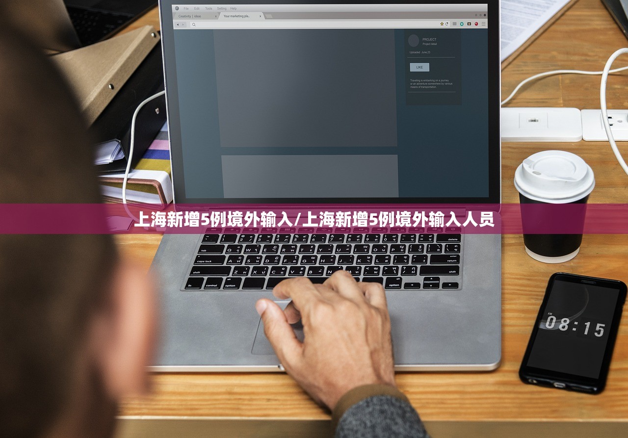 上海新增5例境外输入/上海新增5例境外输入人员