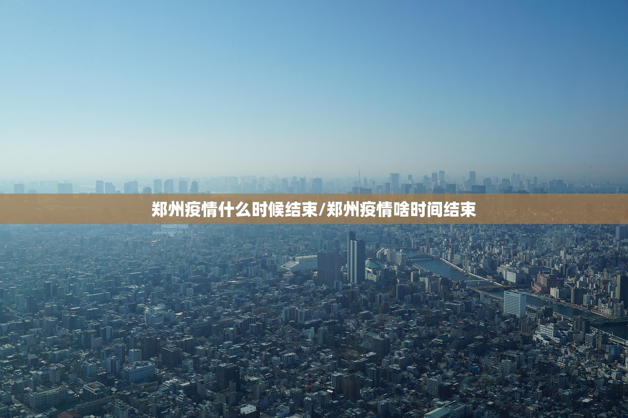 郑州疫情什么时候结束/郑州疫情啥时间结束
