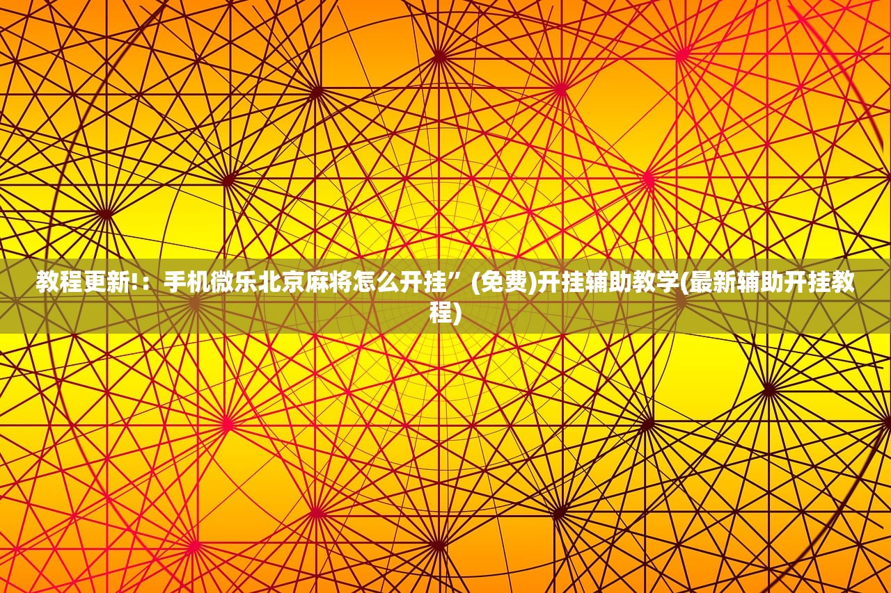 教程更新!：十三水挂先试用后付款”开挂(透视)辅助神器