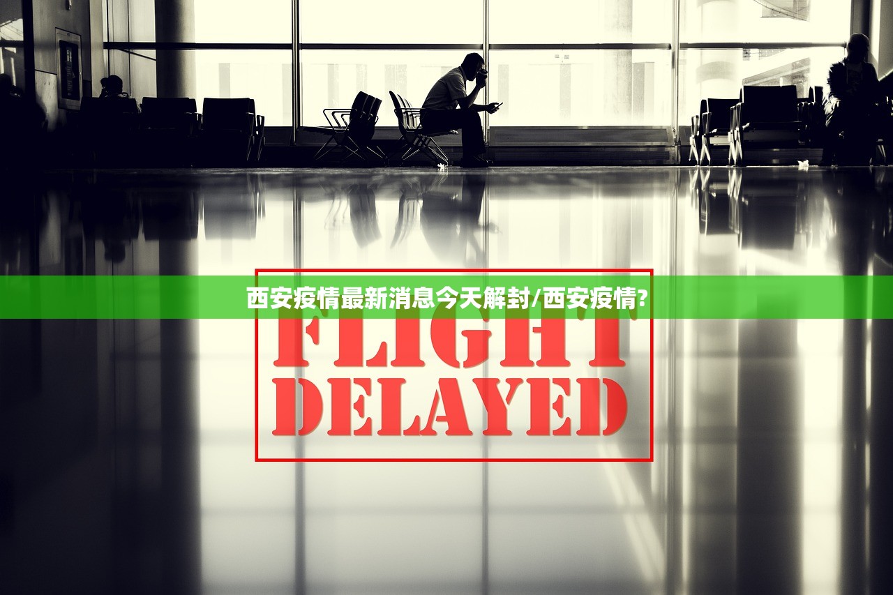 西安疫情最新消息今天解封/西安疫情?