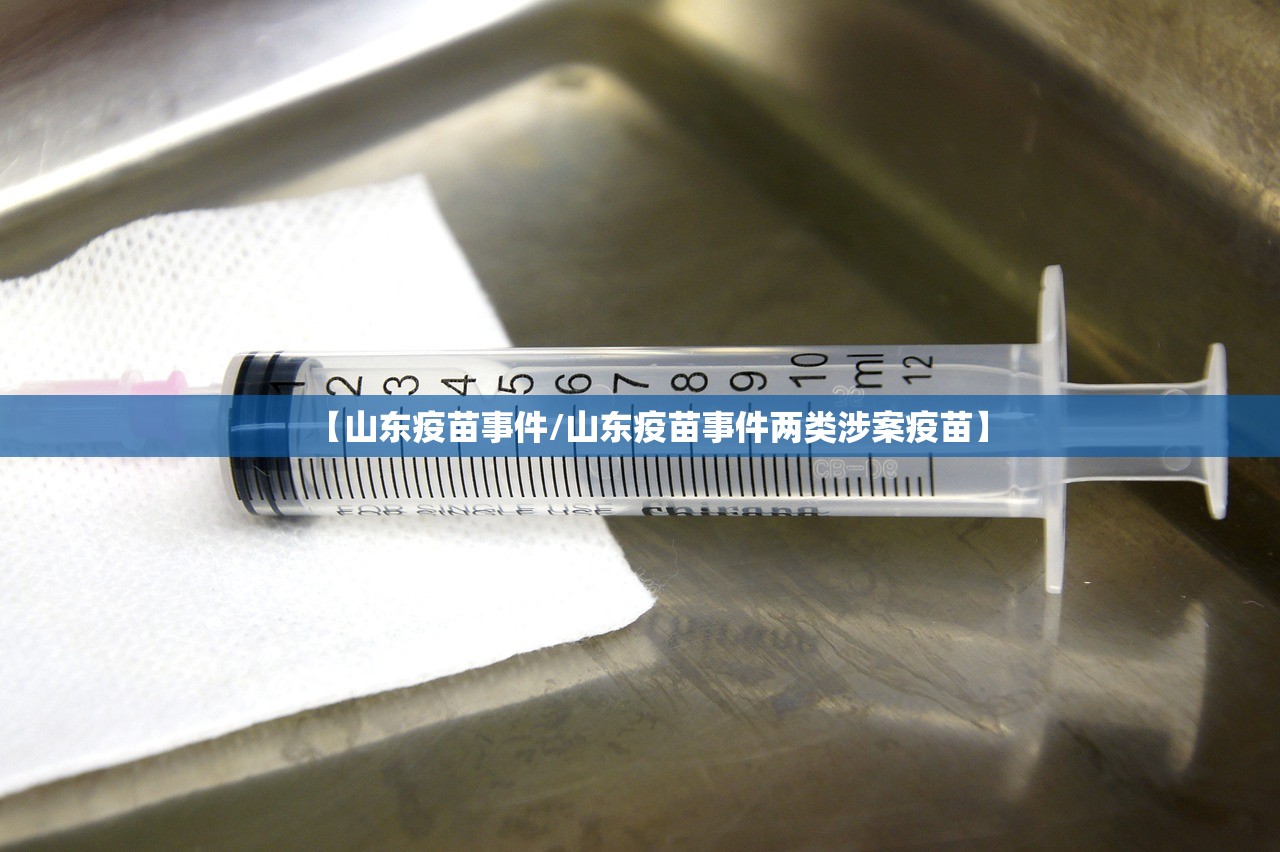 【山东疫苗事件/山东疫苗事件两类涉案疫苗】