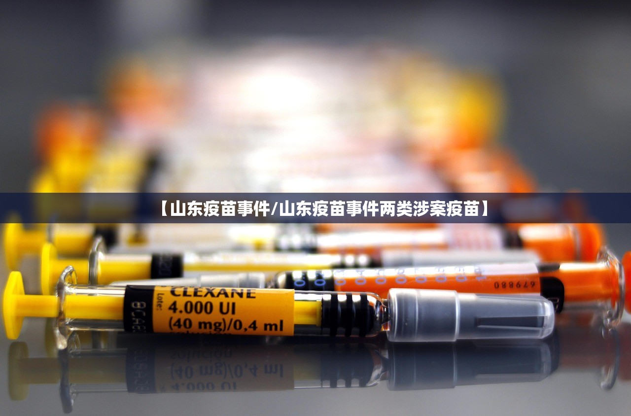 【山东疫苗事件/山东疫苗事件两类涉案疫苗】