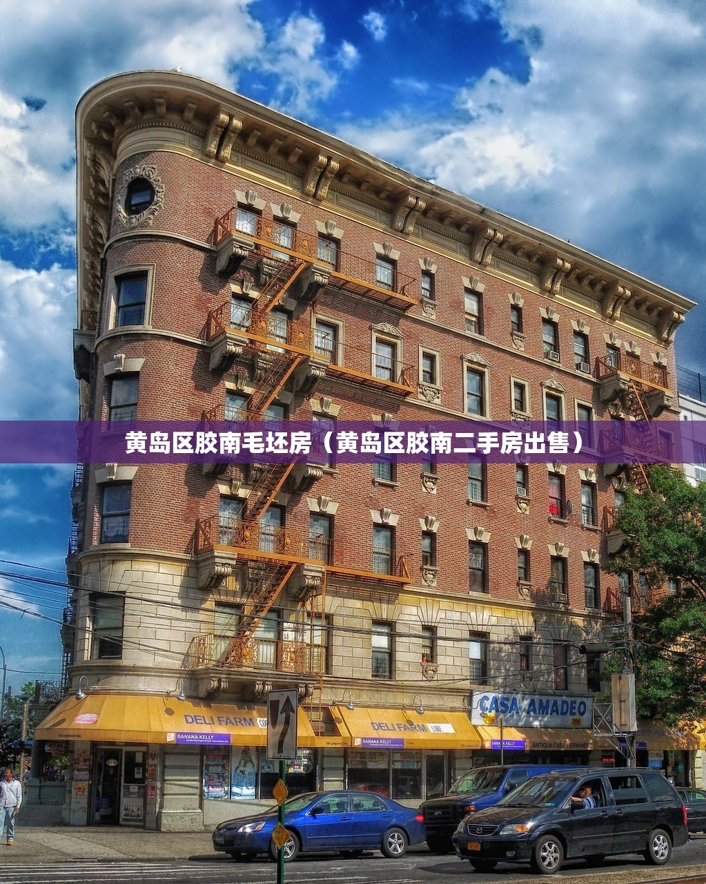 黄岛区胶南毛坯房（黄岛区胶南二手房出售）