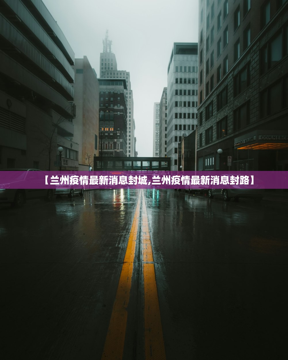 【兰州疫情最新消息封城,兰州疫情最新消息封路】