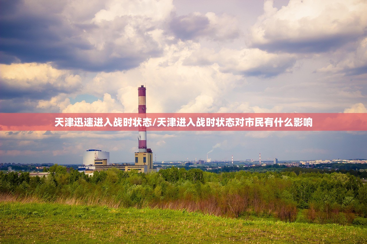 天津迅速进入战时状态/天津进入战时状态对市民有什么影响