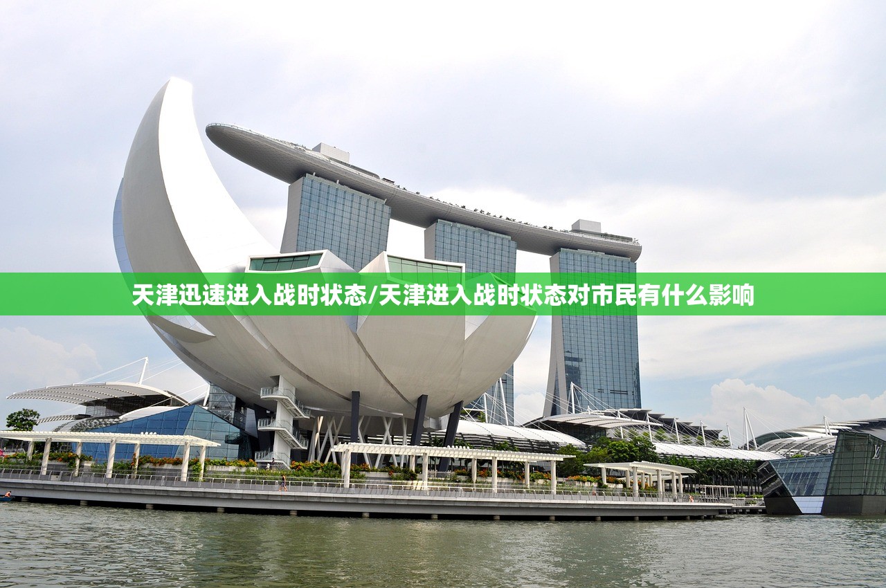 天津迅速进入战时状态/天津进入战时状态对市民有什么影响
