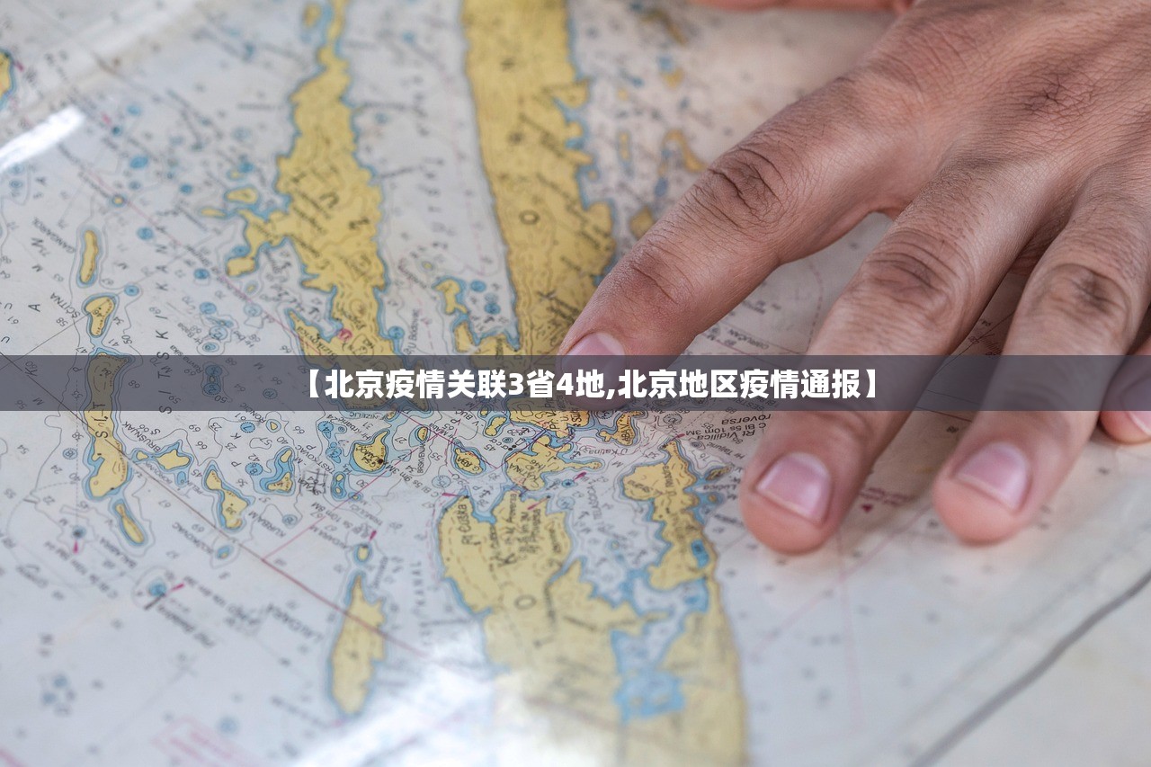 【北京疫情关联3省4地,北京地区疫情通报】