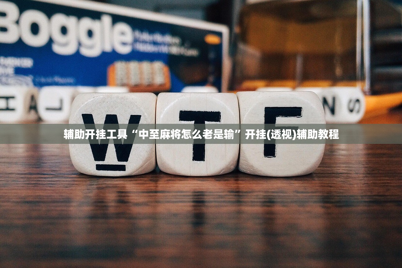 教程辅助!“中至二人麻将开挂辅助器通用版(透视)”开挂辅助脚本+详细开挂安装教程