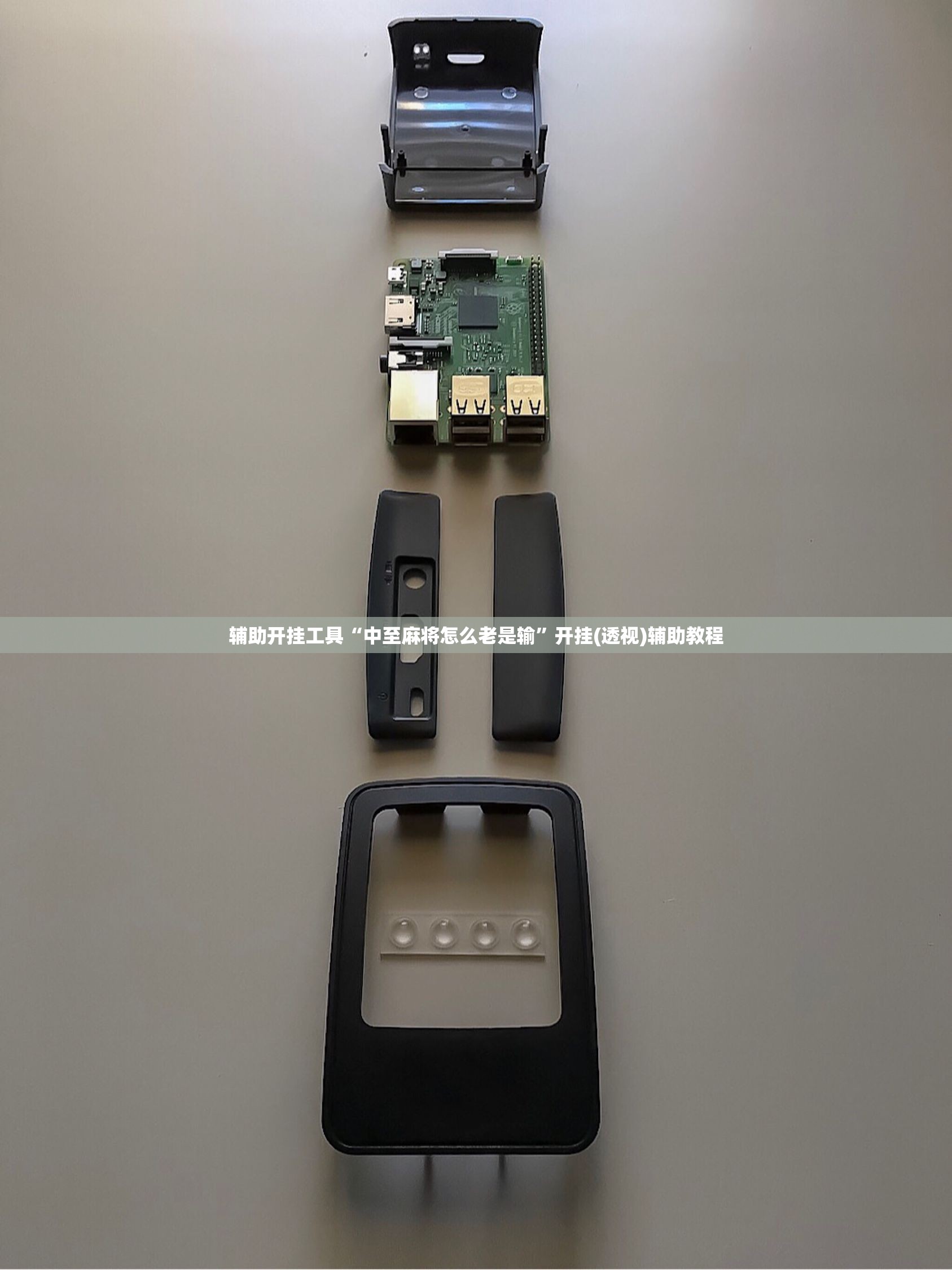 辅助开挂工具“中至麻将怎么老是输”开挂(透视)辅助教程