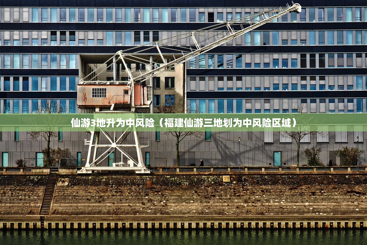 仙游3地升为中风险（福建仙游三地划为中风险区域）