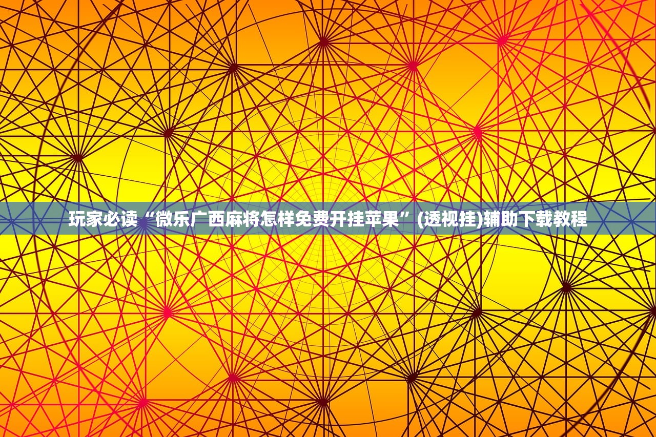 教程辅助!“中至二人麻将开挂辅助器通用版(透视)”开挂辅助脚本+详细开挂安装教程