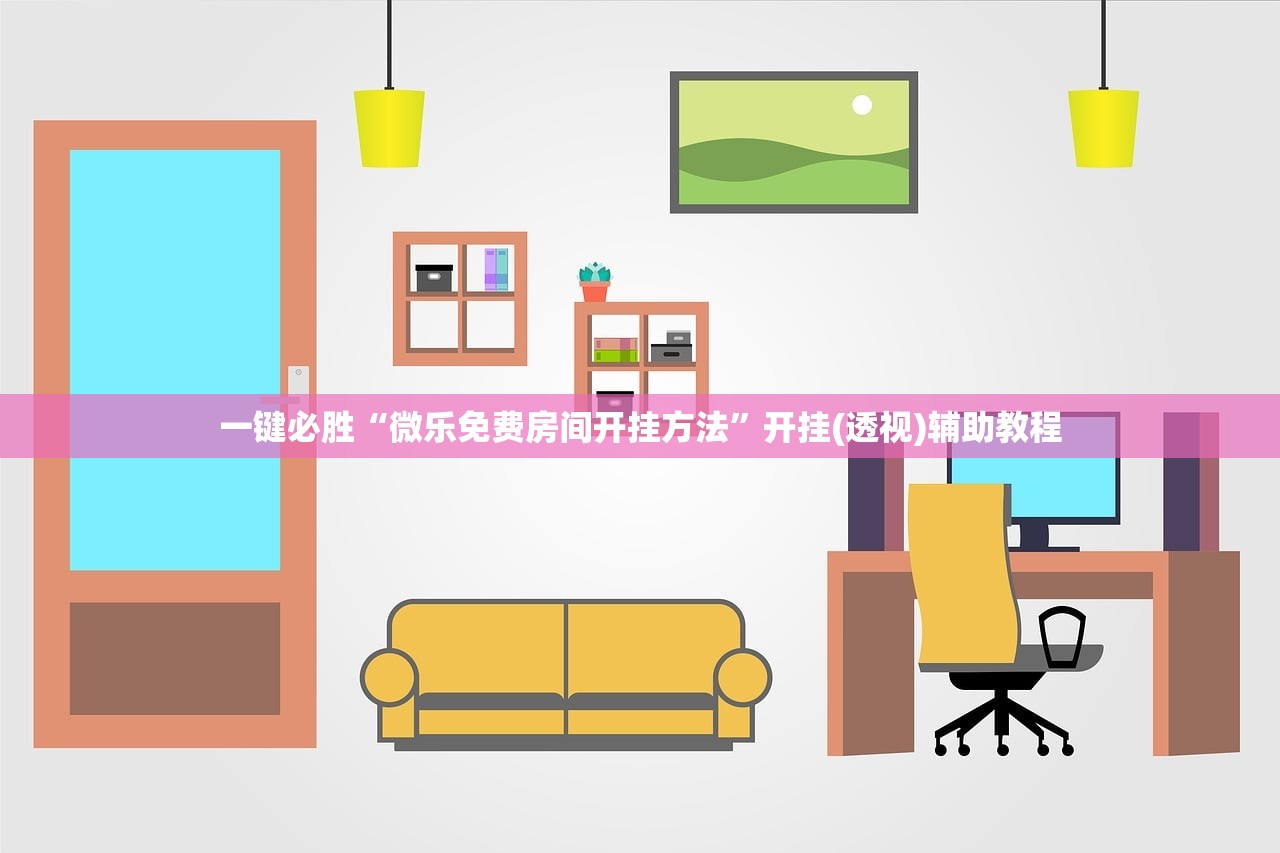 一键必胜“微乐免费房间开挂方法	”开挂(透视)辅助教程