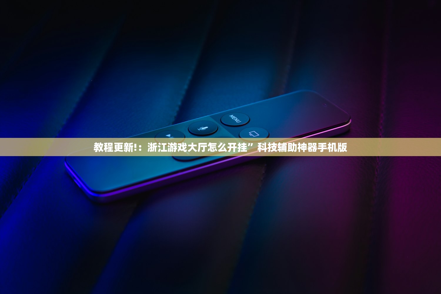 教程更新!：浙江游戏大厅怎么开挂”科技辅助神器手机版