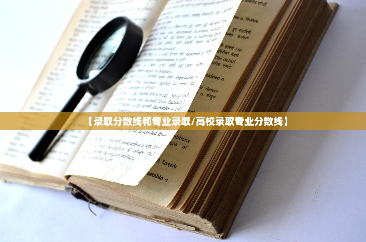 【录取分数线和专业录取/高校录取专业分数线】