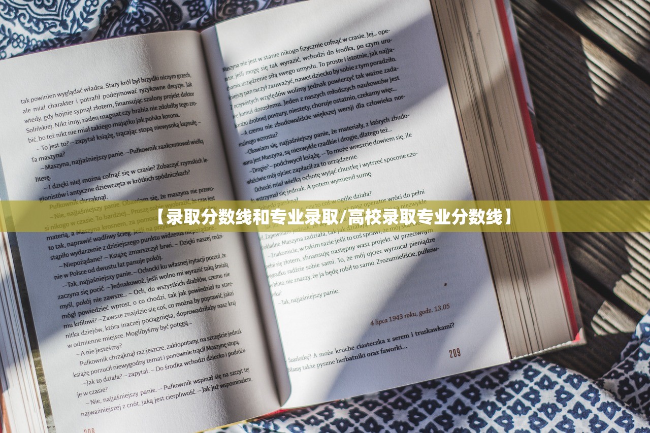 【录取分数线和专业录取/高校录取专业分数线】