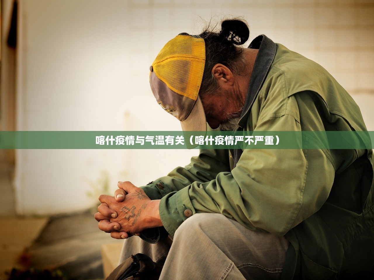 喀什疫情与气温有关（喀什疫情严不严重）