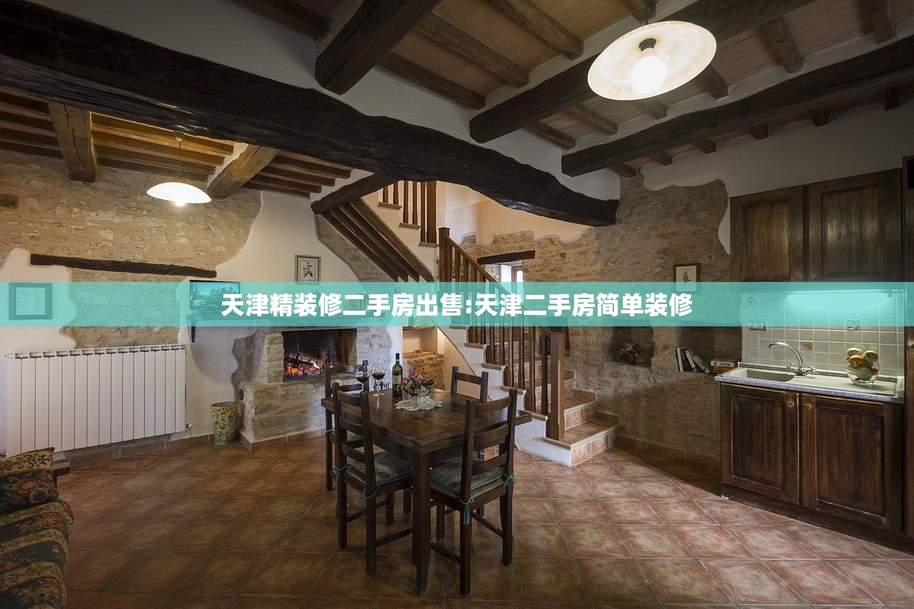 天津精装修二手房出售:天津二手房简单装修
