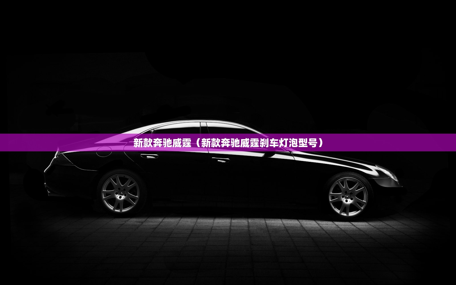 新款奔驰威霆（新款奔驰威霆刹车灯泡型号）